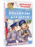 Рассказы для детей (Детское чтение, 2022)