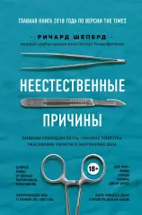 Неестественные причины (416с.), Ричард Шеперд Неестественные причины (416с.), Ричард Шеперд