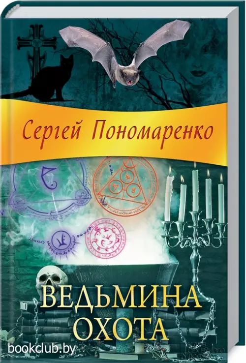 Ведьмина охота