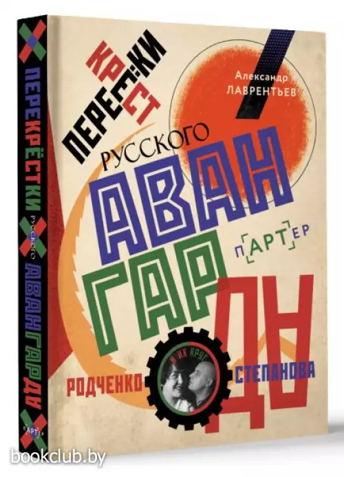 Перекрестки русского авангарда. Родченко, Степанова и их круг