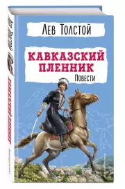 Кавказский пленник. Повести, Лев Толстой