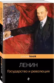 Государство и революция (Pocket book), Владимир Ленин
