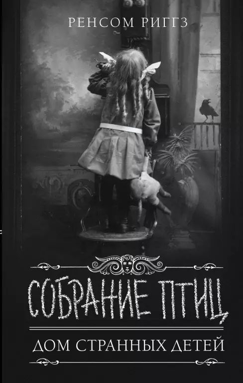 Собрание птиц (2019) Собрание птиц (2019)