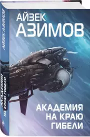 Академия на краю гибели, Айзек Азимов