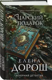 Царский подарок, Елена Дорош