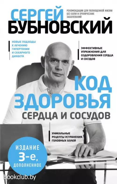 Код здоровья сердца и сосудов. 3-е изд., дополненное Код здоровья сердца и сосудов. 3-е изд., дополненное