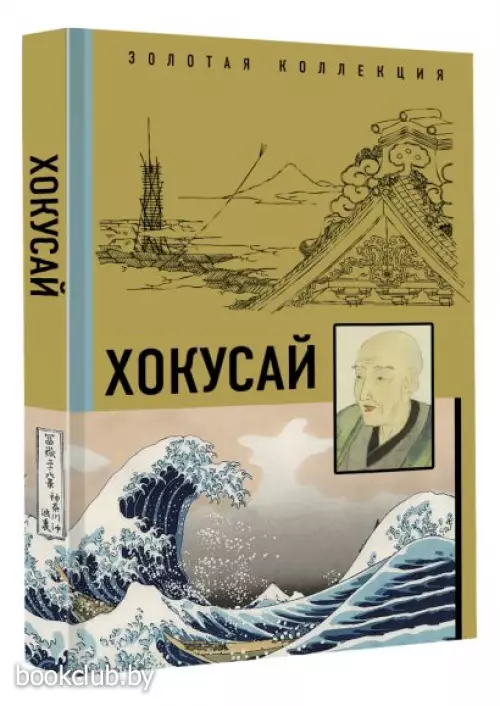 Хокусай (Золотая коллекция живописи на ладони)