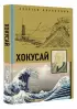 Хокусай (Золотая коллекция живописи на ладони) Хокусай (Золотая коллекция живописи на ладони)