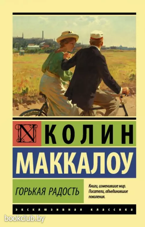  Горькая радость