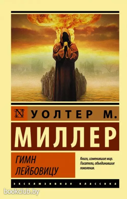 Гимн Лейбовицу