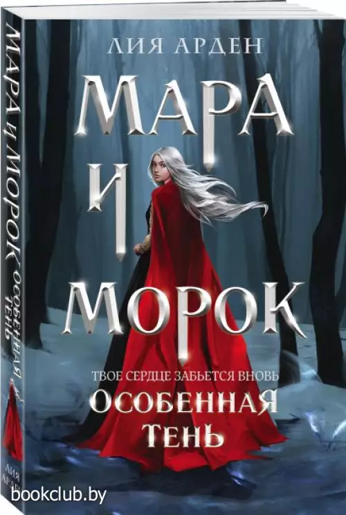 Мара и Морок. Особенная Тень (352с.)