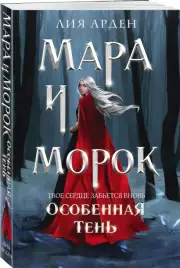Мара и Морок. Особенная Тень (352с.), Лия Арден