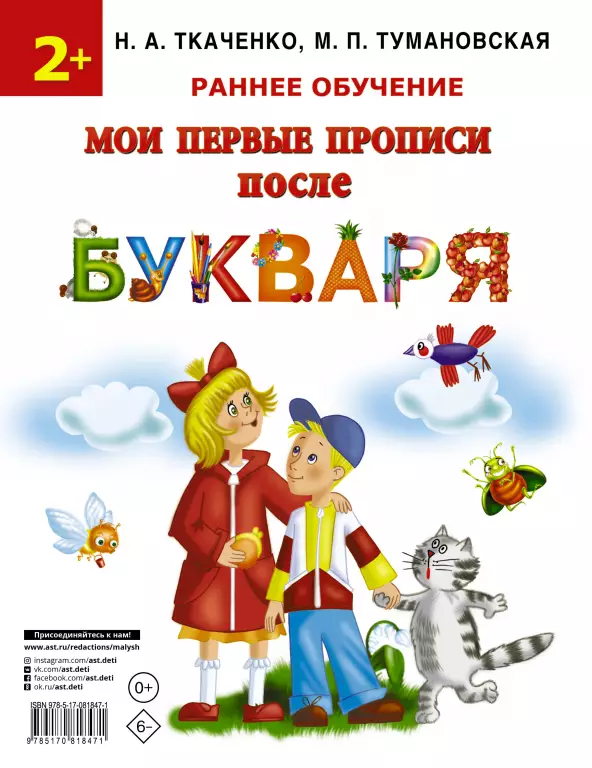 Мои первые прописи после букваря Мои первые прописи после букваря