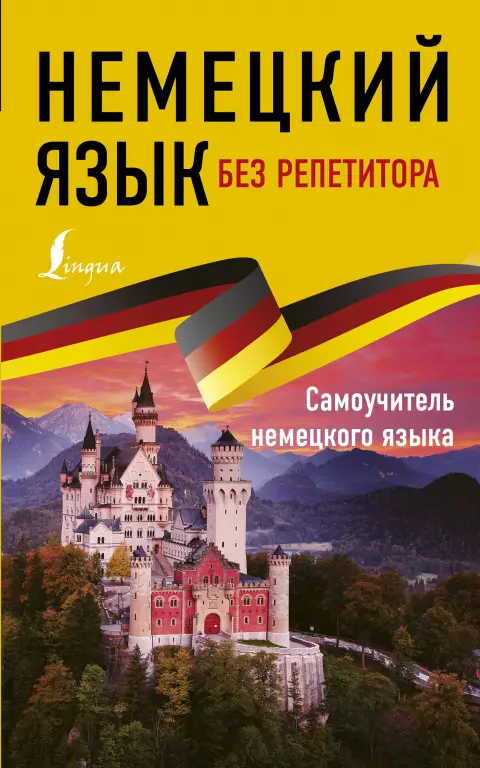 Немецкий язык без репетитора. Самоучитель немецкого языка Немецкий язык без репетитора. Самоучитель немецкого языка
