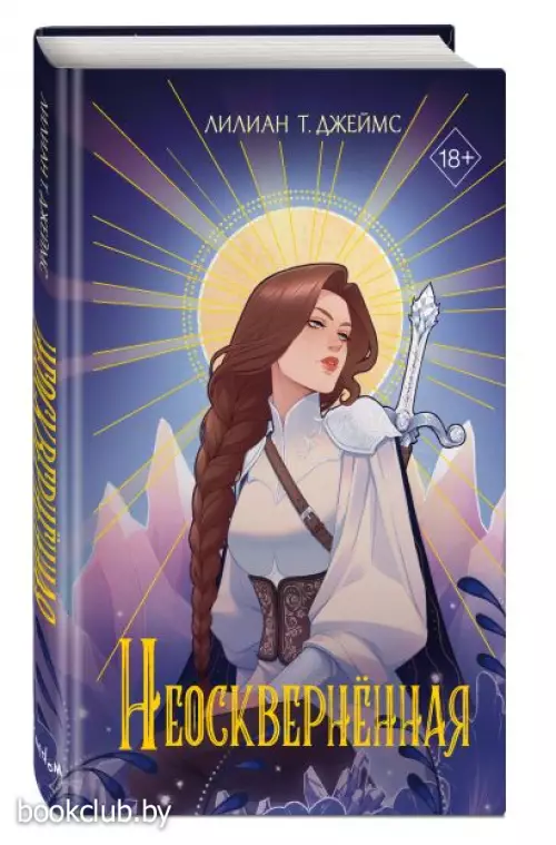 Неосквернённая