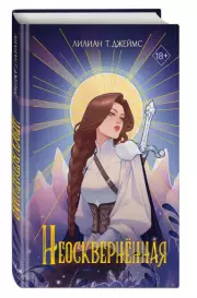Неосквернённая, Лилиан Джеймс