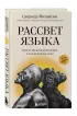 Рассвет языка. Путь от обезьяньей болтовни к человеческому слову: история о том, как мы начали говорить