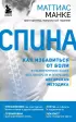 Спина. Как избавиться от боли в позвоночнике и шее без лекарств и операций. Авторская методика Спина. Как избавиться от боли в позвоночнике и шее без лекарств и операций. Авторская методика