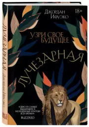 Лучезарная, Джордан Ифуэко