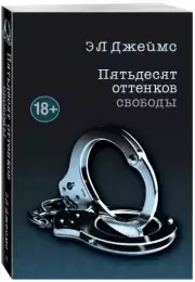 Пятьдесят оттенков свободы (м), Эрика Джеймс