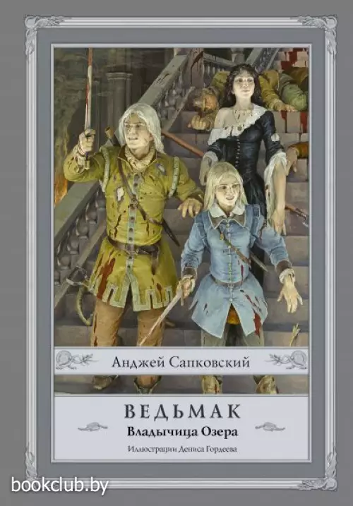 Ведьмак: Владычица Озера