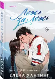 Ложь за ложь (м), Елена Хантинг