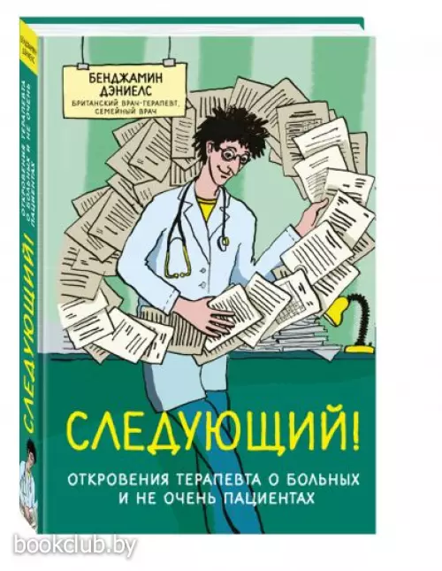  Следующий! Откровения терапевта о больных и не очень пациентах