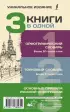 3 книги в одной: Орфографический словарь. Толковый словарь. Основные правила русской орфографии (АСТ)