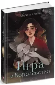 Игра в Королевство