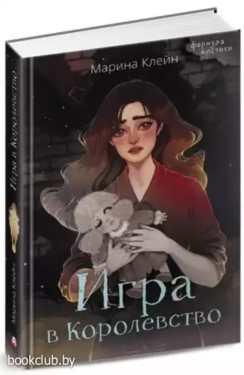 Игра в Королевство