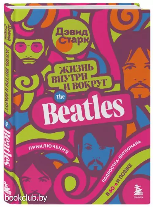 Жизнь внутри и вокруг the Beatles. Приключения подростка-битломана в 60-е и позже