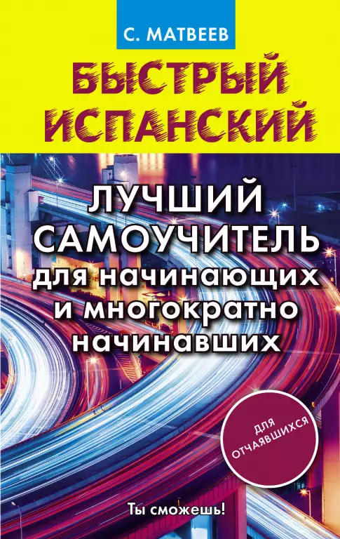 Быстрый испанский. Лучший самоучитель для начинающих и многократно начинавших Быстрый испанский. Лучший самоучитель для начинающих и многократно начинавших