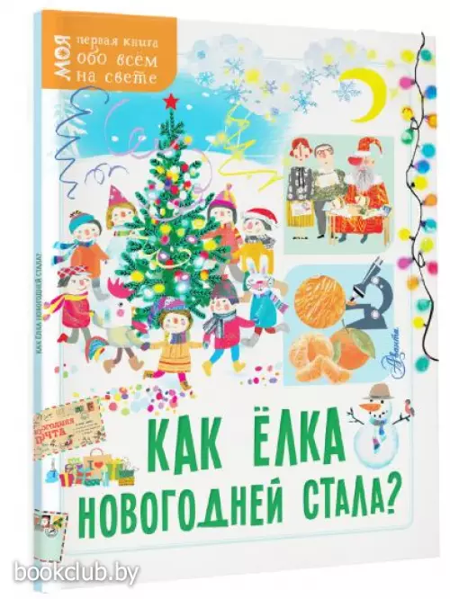 Как ёлка новогодней стала? (2023)