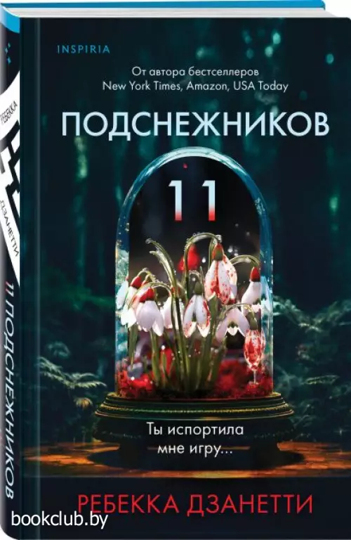 Одиннадцать подснежников