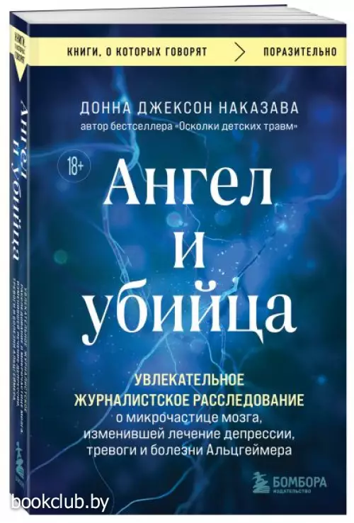 Ангел и убийца. Увлекательное журналистское расследование о микрочастице мозга, изменившей лечение депрессии, тревоги и болезни Альцгеймера