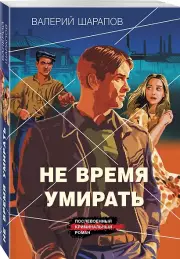 Не время умирать, Валерий Шарапов