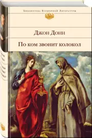 По ком звонит колокол (Библиотека всемирной литературы)