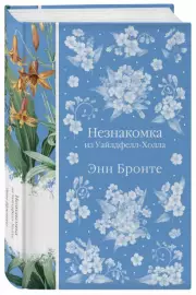 Незнакомка из Уайлдфелл-Холла (Элегантная классика), Энн Бронте