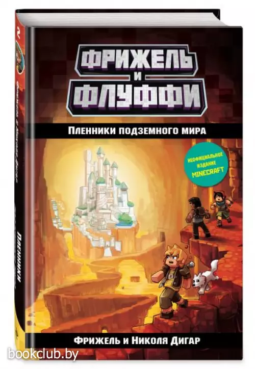 Пленники подземного мира