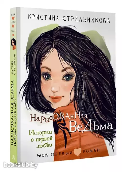 Нарисованная ведьма. Истории о первой любви