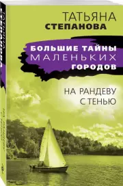 На рандеву с тенью, Татьяна Степанова