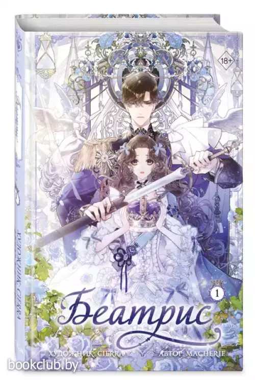 Беатрис. Том 1