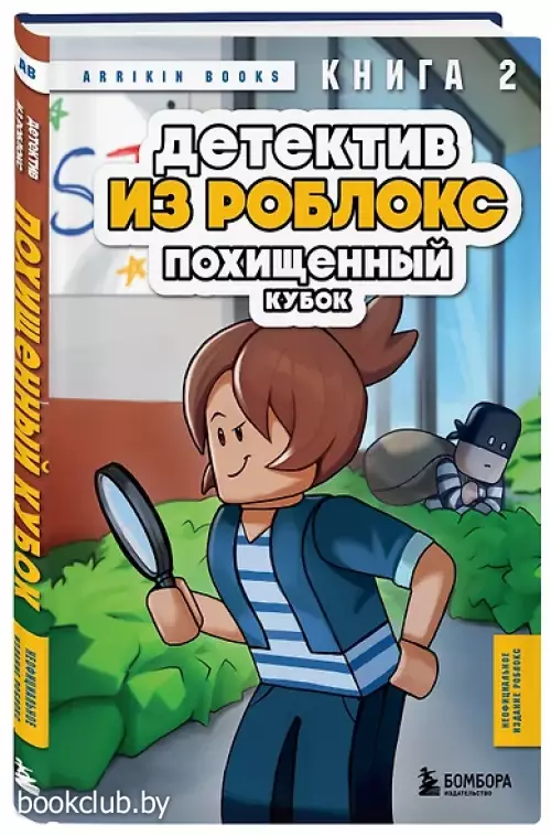 Детектив из Роблокс. Похищенный кубок. Книга 2