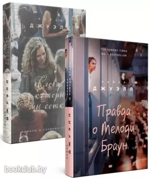 Попробуй угадай! Романы-загадки Лайзы Джуэлл (комплект из 2 книг)