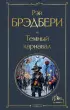 Темный карнавал (Всемирная литература. Новое оформление)