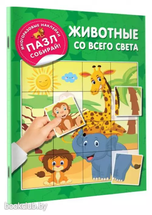 Животные со всего света (Многоразовые наклейки)