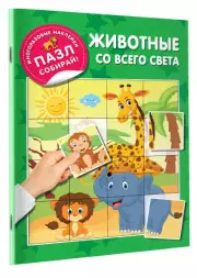 Животные со всего света (Многоразовые наклейки), Валентина Дмитриева