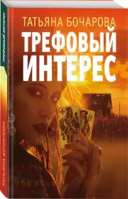 Трефовый интерес (м)