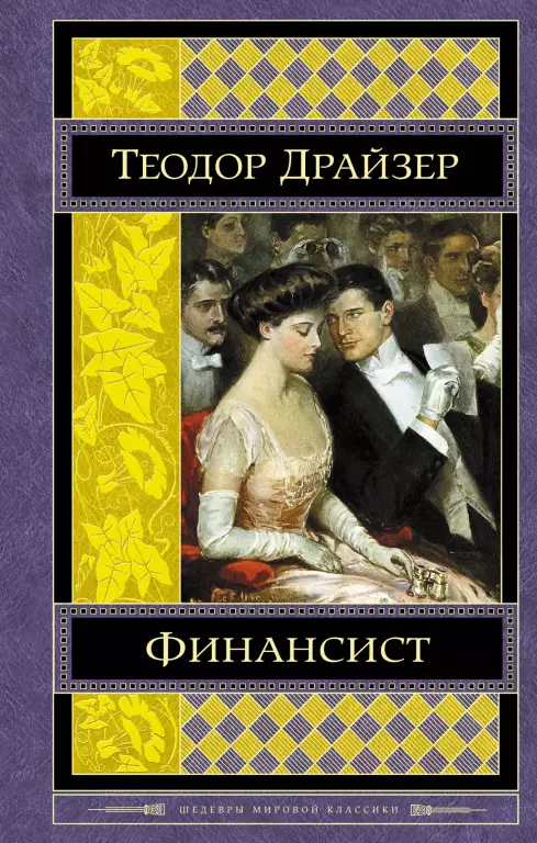 Финансист (2018) Финансист (2018)