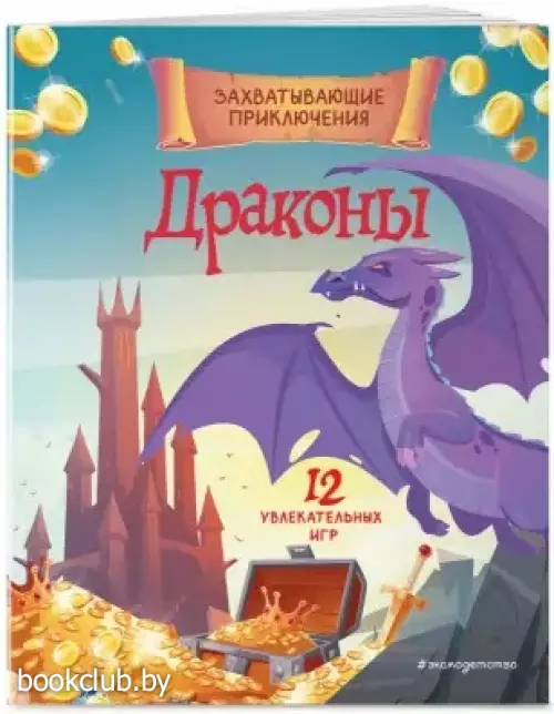 Драконы. Захватывающие приключения